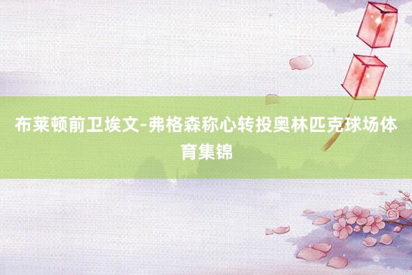布莱顿前卫埃文-弗格森称心转投奥林匹克球场体育集锦