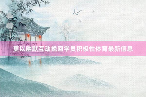 更以幽默互动挽回学员积极性体育最新信息