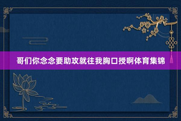 哥们你念念要助攻就往我胸口授啊体育集锦